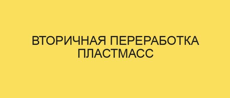 vtorichnaya pererabotka plastmass 5206