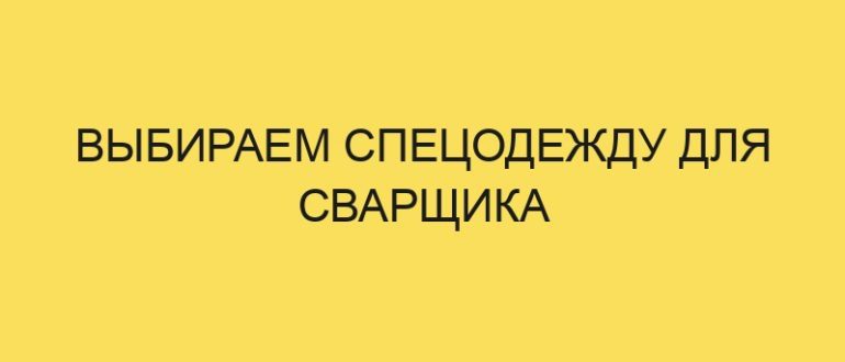 vybiraem spetsodezhdu dlya svarschika 5355 1